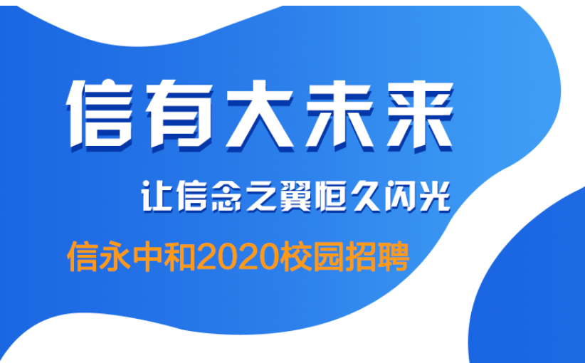 信永中和招聘_信永中和校招 2018校园招聘网申通道开启啦