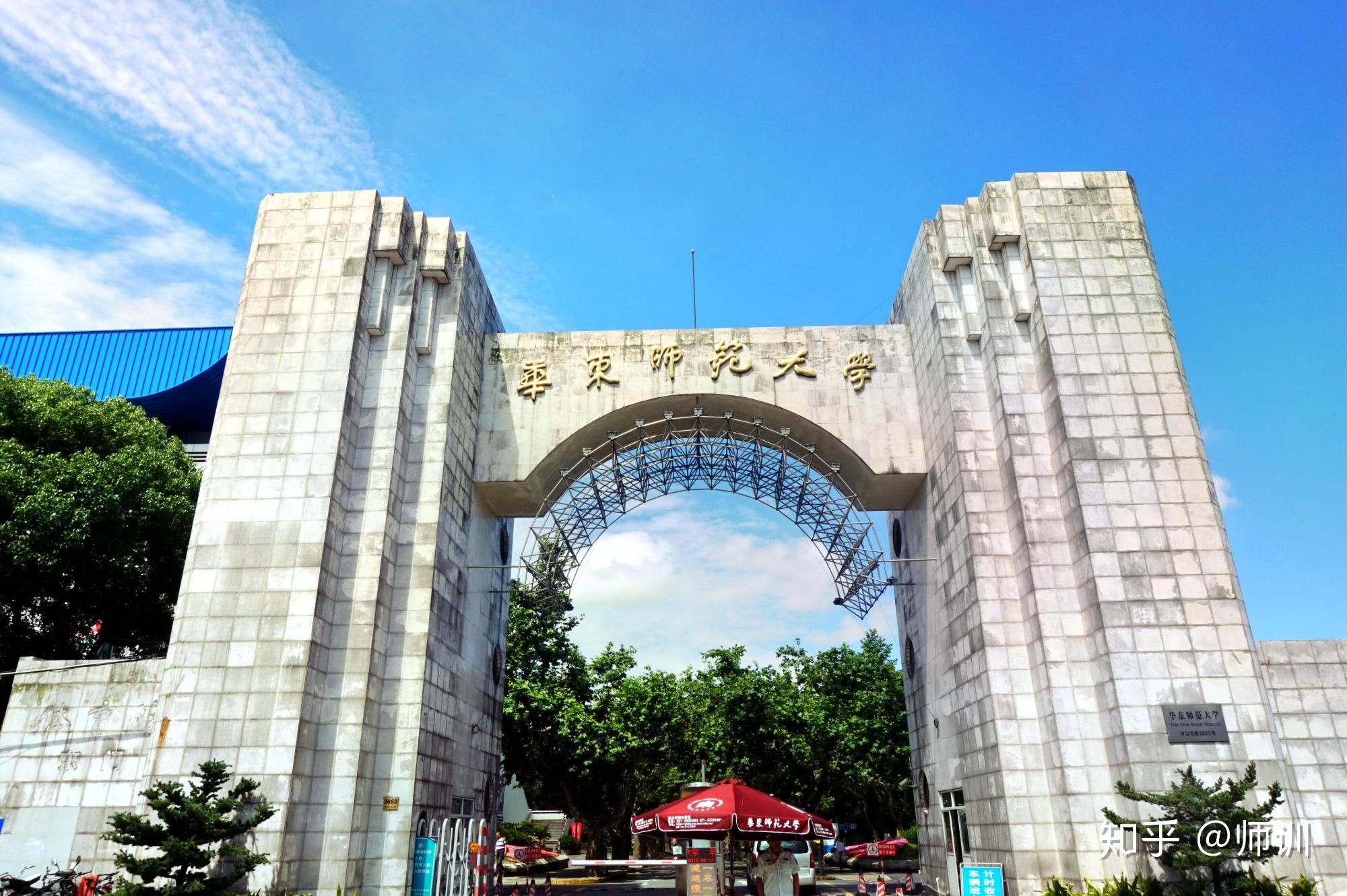 四,华东师范大学