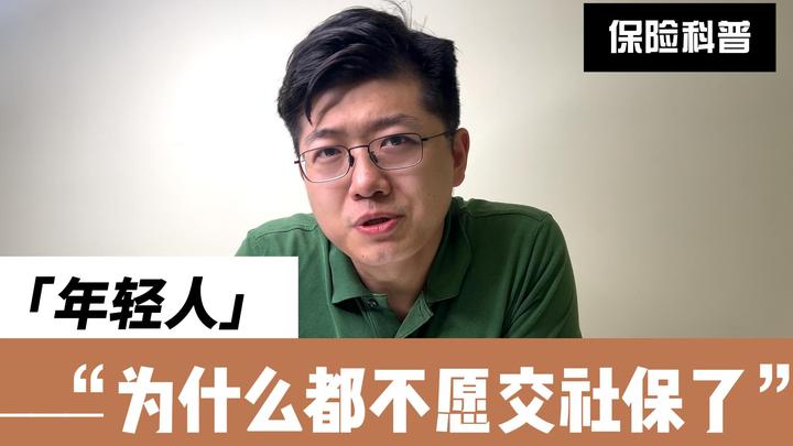 为什么现在的年轻人都不愿意交社保了?当代年轻人嘴替 - 知乎