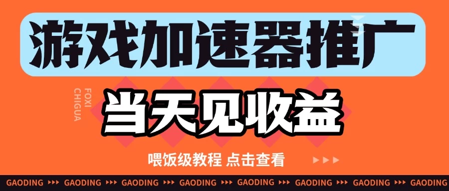 游戏加速器推广项目当天见收益，纯干货喂饭级教程分享-俊享空间 | 一站式免费资源社区 - 海量软件 / 源码 / 项目 / 壁纸 / 游戏等免费获取