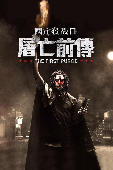 人类清除计划4