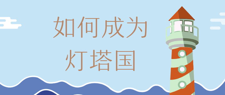 如何成为灯塔国 知乎 如何成为灯塔国 知乎