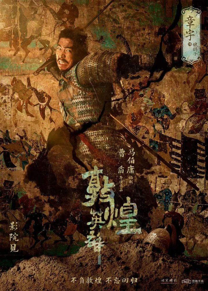 章宇领衔主演电影「敦煌英雄」杀青,演绎波澜壮阔的热血英雄传奇 - 知乎