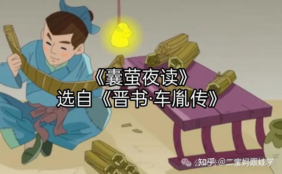 【跟娃学《三字经》】你知道头悬梁锥刺股说的是谁的故事吗?囊萤映雪又是谁呢?以及我也要有一技之长 - 知乎