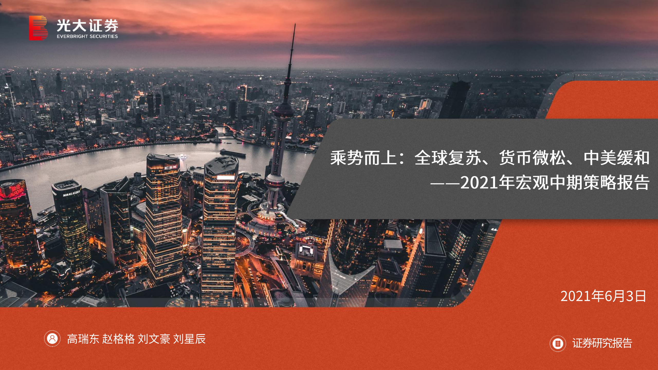 2021年宏观中期策略报告