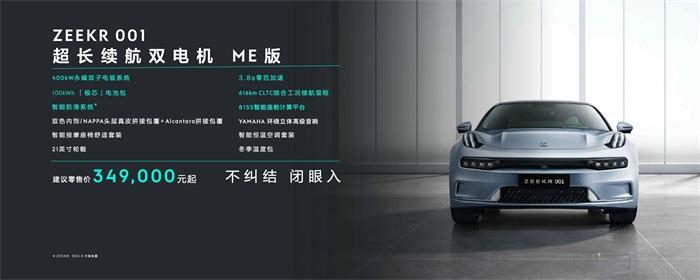 极氪001 ME版发布 售价34.9万元起 - 知乎