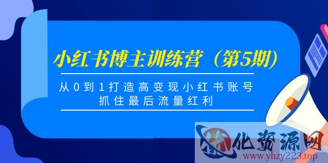 小红书博主训练营（第5期)，从0到1打造高变现小红书账号，抓住最后流量红利插图