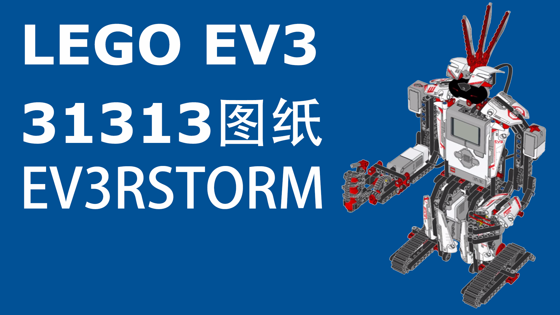 67关注 【lego】【ev3】e31313开箱 31313是乐高ev3的家庭版发布于