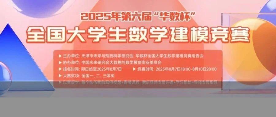 2025年第六届“华数杯”全国大学生数学建模竞赛!(附历年优秀论文+赛题) - 知乎