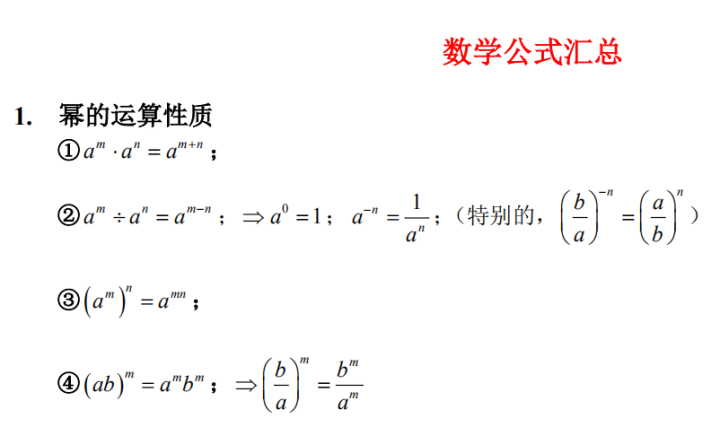 初中数学 11页必背公式汇总 家长帮孩子收藏一份 知乎 初中数学 11页必背公式汇总 家长帮孩子收藏一份 知乎