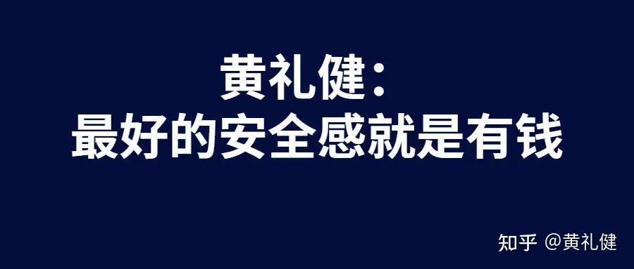 钱带来安全感的图片图片