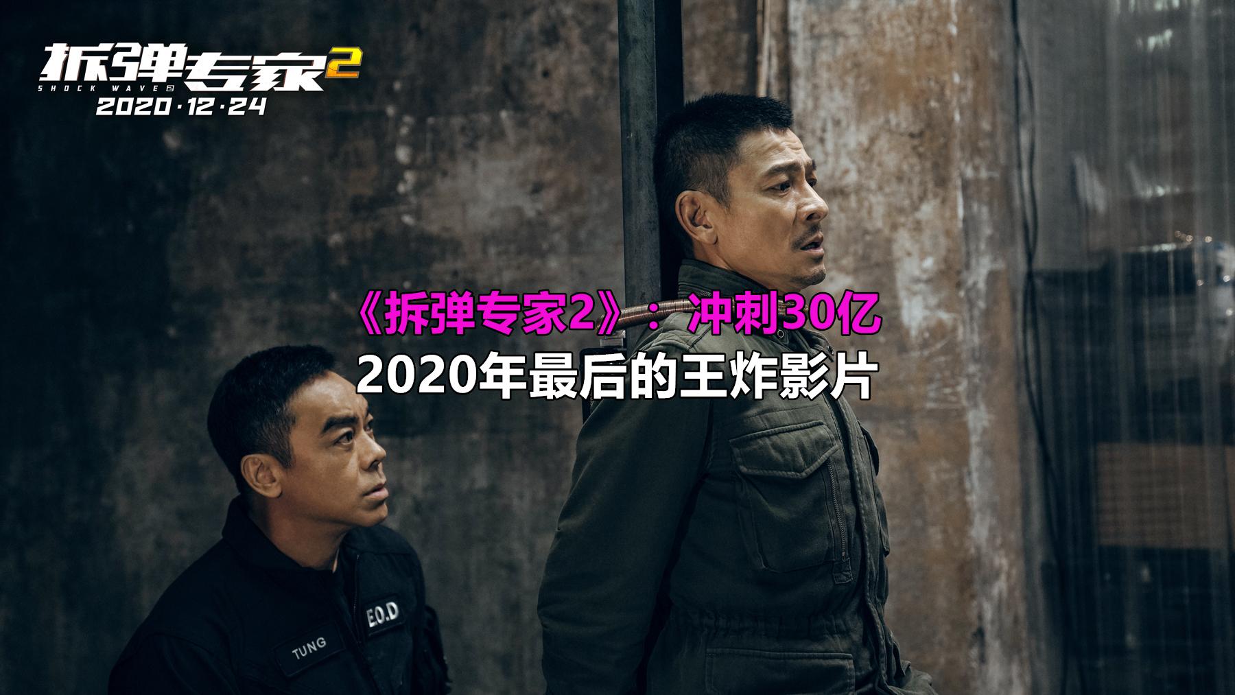 《拆弹专家2》 终极预告