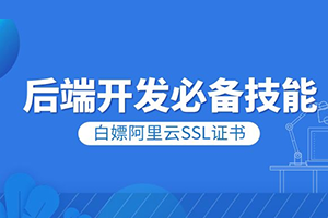 阿里云免费SSL证书白嫖指南 - 知乎
