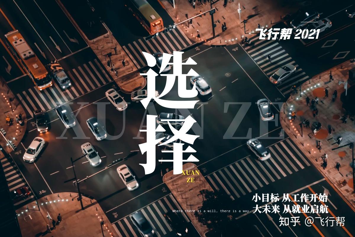 飞行帮2021年春季机场地勤招聘简章新年版