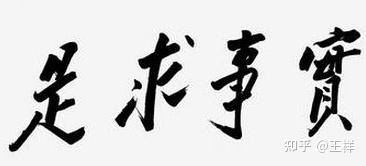 心之力》与史料作伪- 知乎