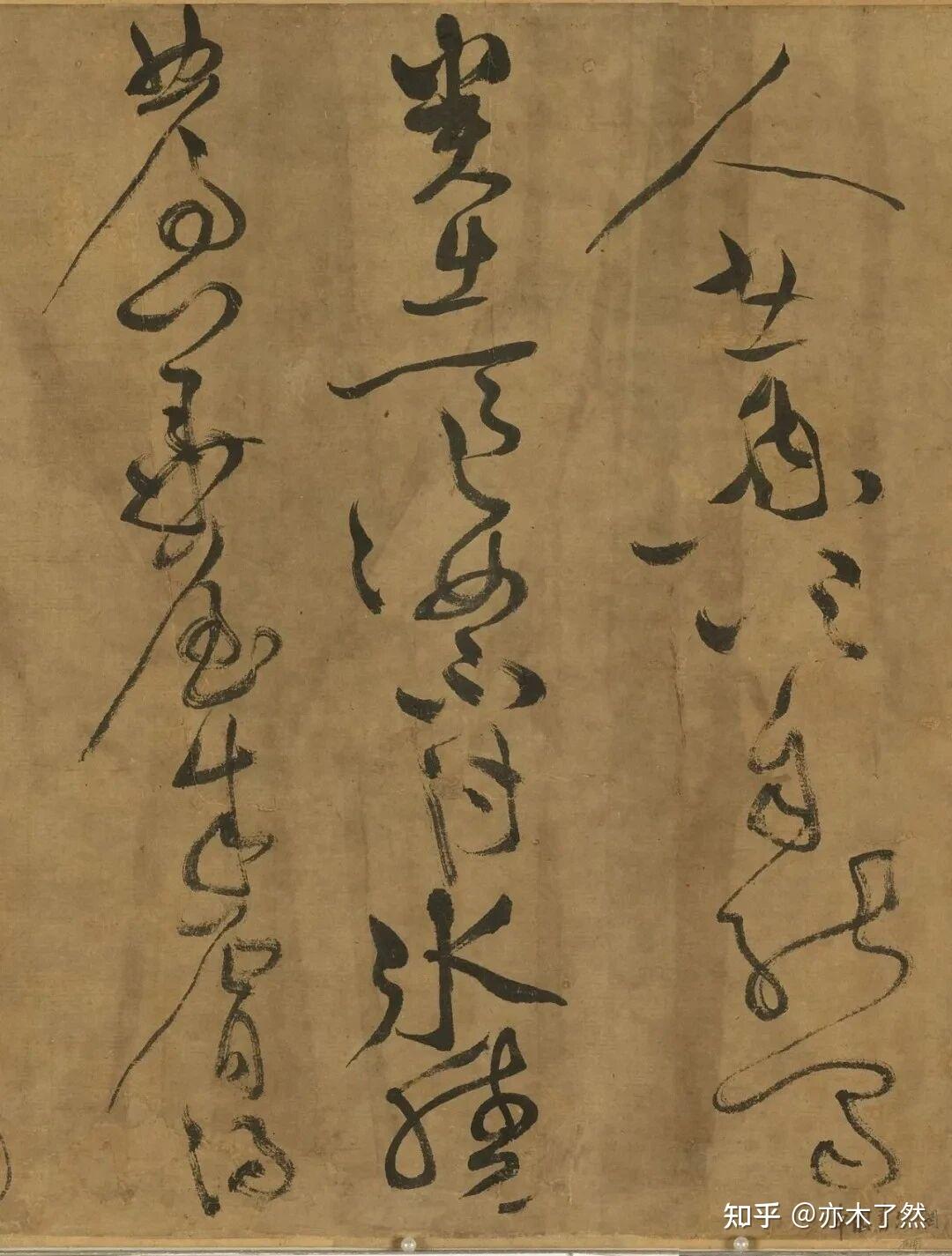黄庭坚的草书水平是否可与怀素比肩? - 知乎