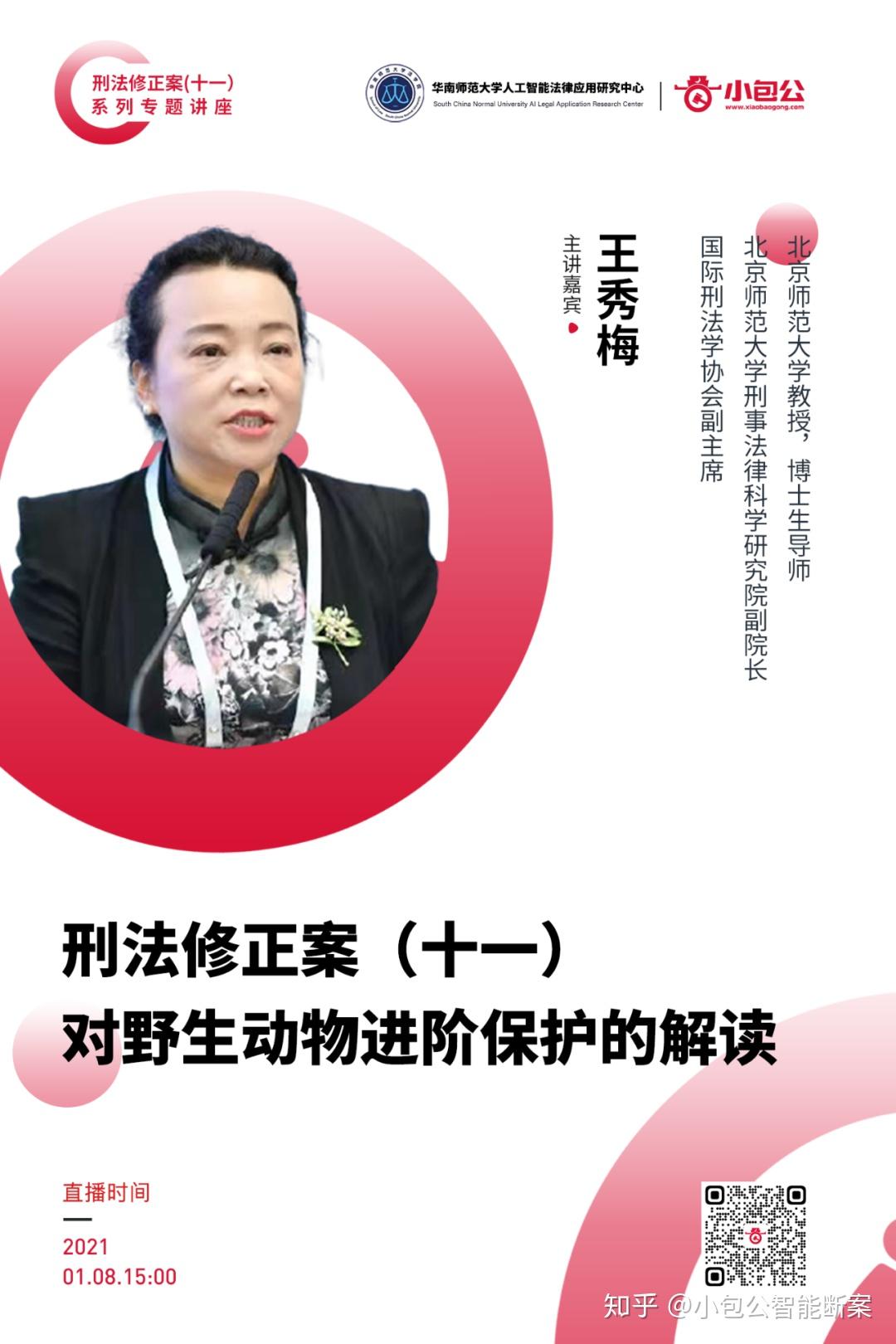 直播预告王秀梅刑法修正案十一对野生动物进阶保护的解读