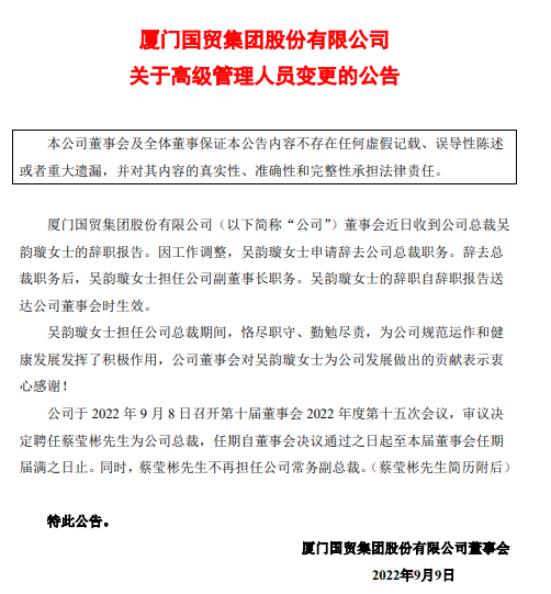 厦门国贸:吴韵璇辞任总裁 蔡莹彬接任