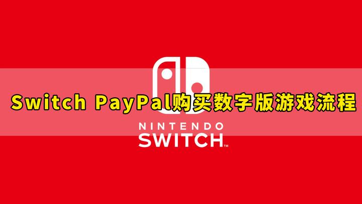 任天堂switch新手教程 Paypal购买数字版游戏 知乎