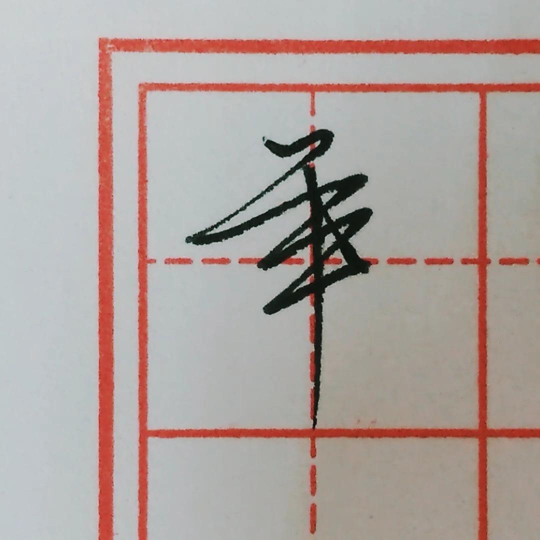 硬笔行书每日一字 · 年 - 知乎