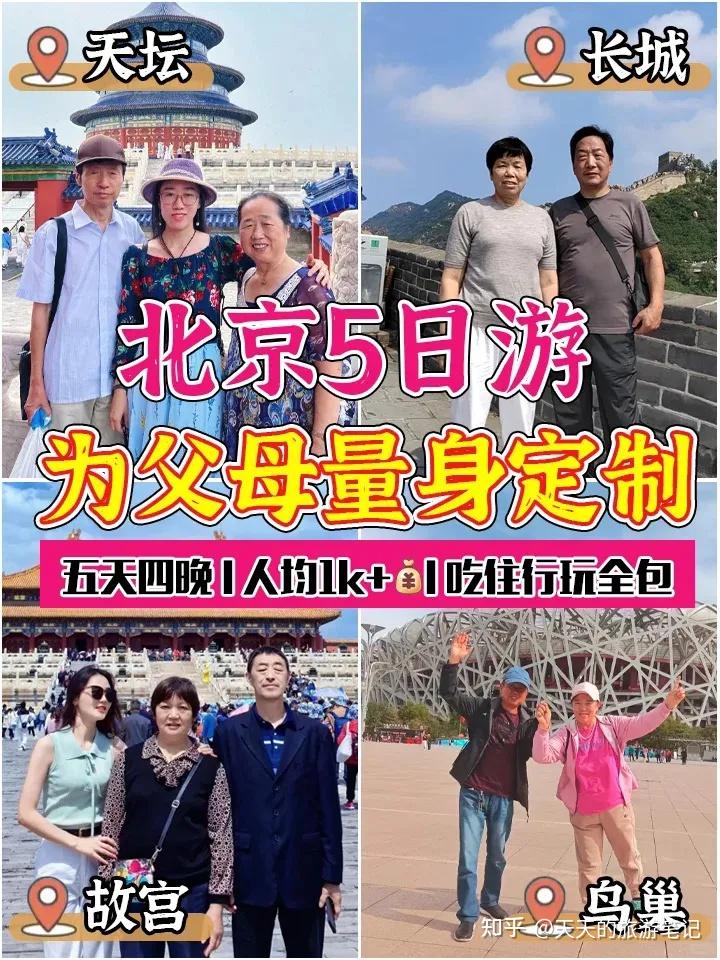 2025带父母游北京必看！5天4晚懒人攻略，不赶路、不踩坑，吃住行全包圆！ - 知乎
