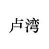 Yuhan Jin