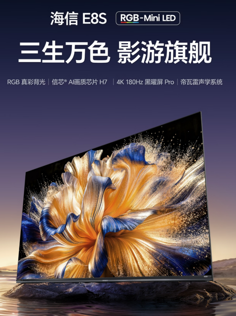 100寸电视就换2026标杆级RGB-Mini LED电视海信E8S,旗舰双芯+原生 180Hz 黑曜屏 Pro,这才是花园洋房客厅大屏品质之选!