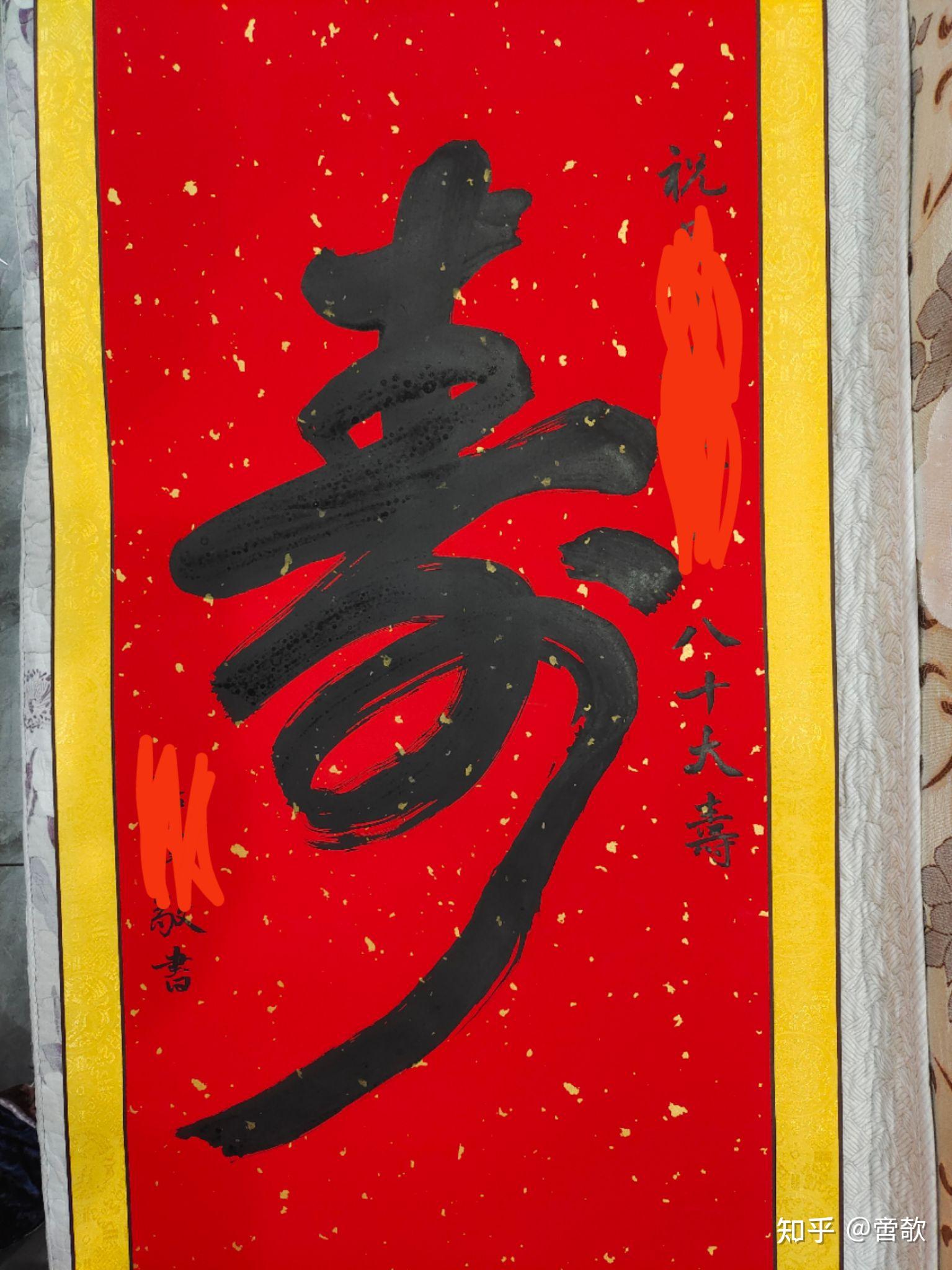 请问我请我的朋友写一幅毛笔字,写一个"万寿无疆",然后在我奶奶八十