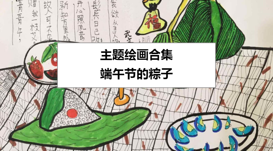 端午节绘画 粽子主题绘画 知乎