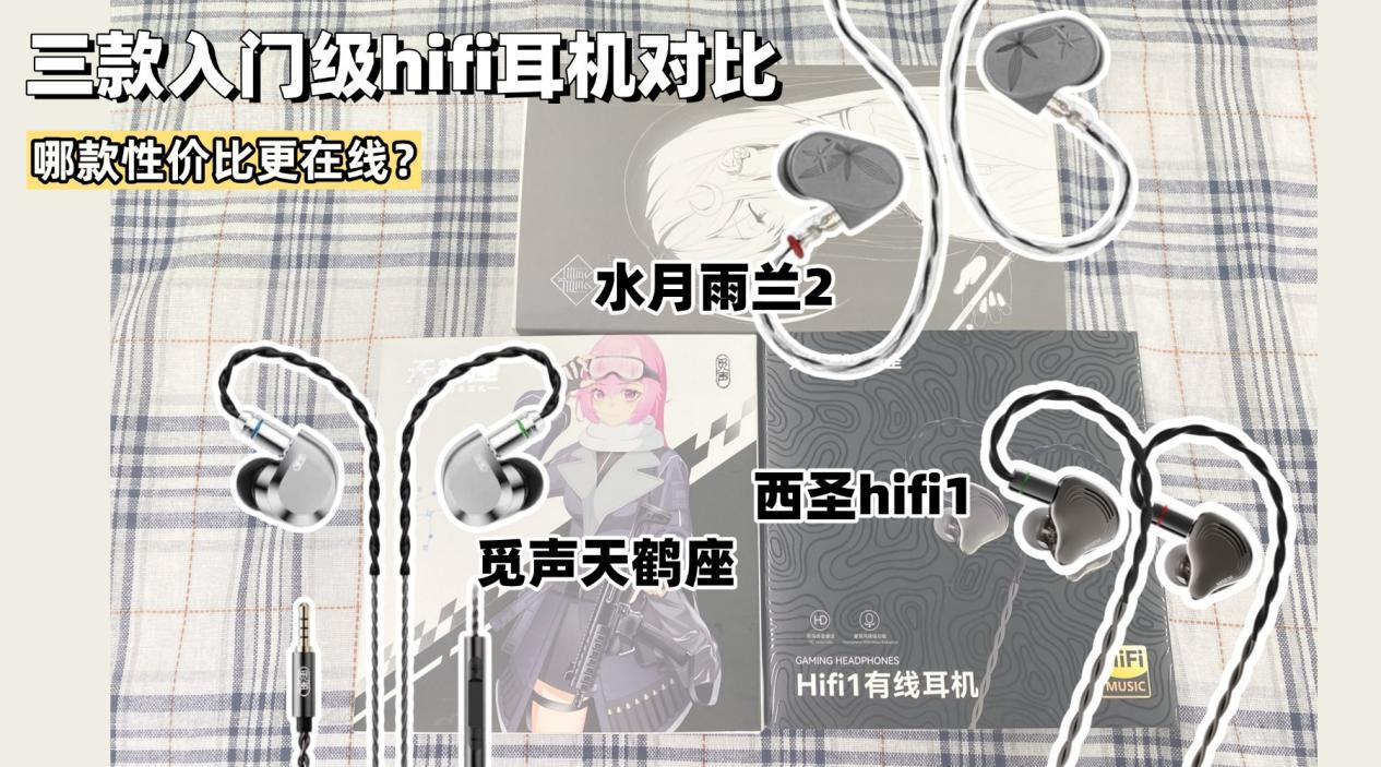 水月雨兰2怎么样,对比西圣、水月雨、觅声三款入门级hifi耳机,哪款性价比更在线?