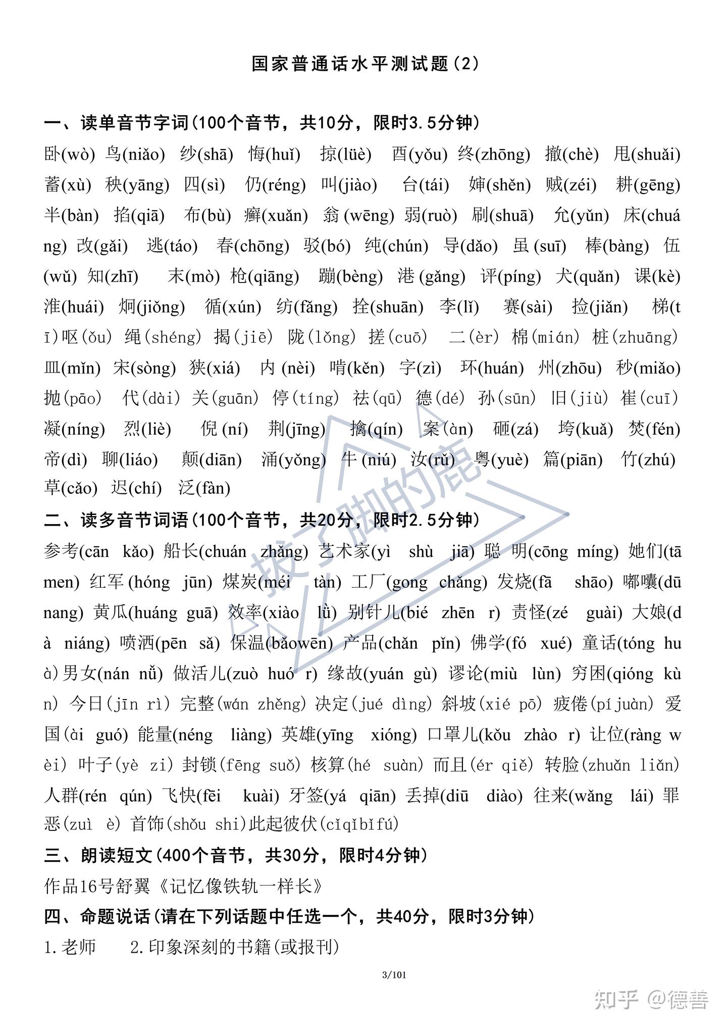 普通话水平测试题（2）-语路生花