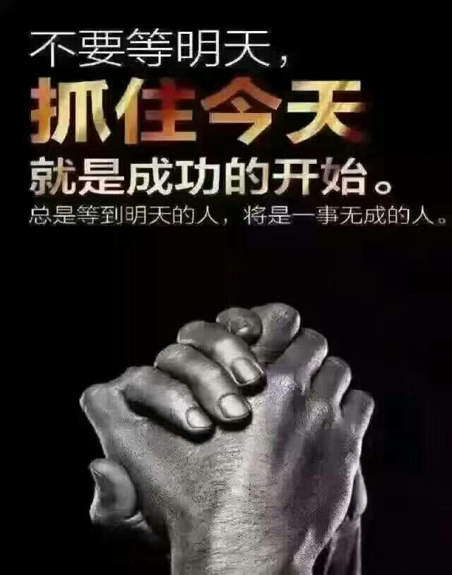 把握今天我们就是成功的开始