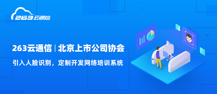 北京上市公司协会签约263云通信:引入人脸识别,开启培训新篇章 - 知乎