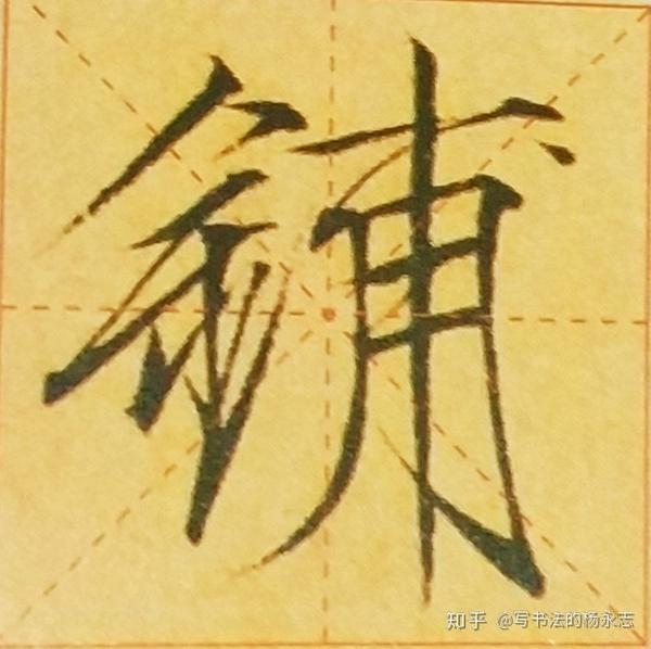 瘦金体基础偏旁之金字旁