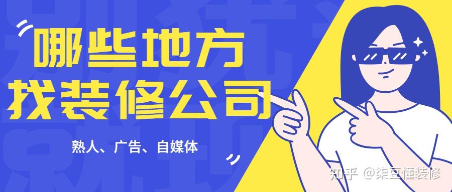 装修小白怎么高效的找到靠谱的装修公司？这三步不能错！（内含全国装修公司参考） - 知乎