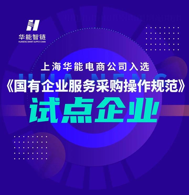 上海华能电商公司入选《国有企业服务采购操作规范》试点企业