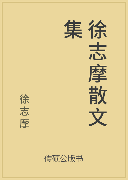 33/100 一万本公版书分享传硕公版书中国传统古诗词文集诗词歌赋文集