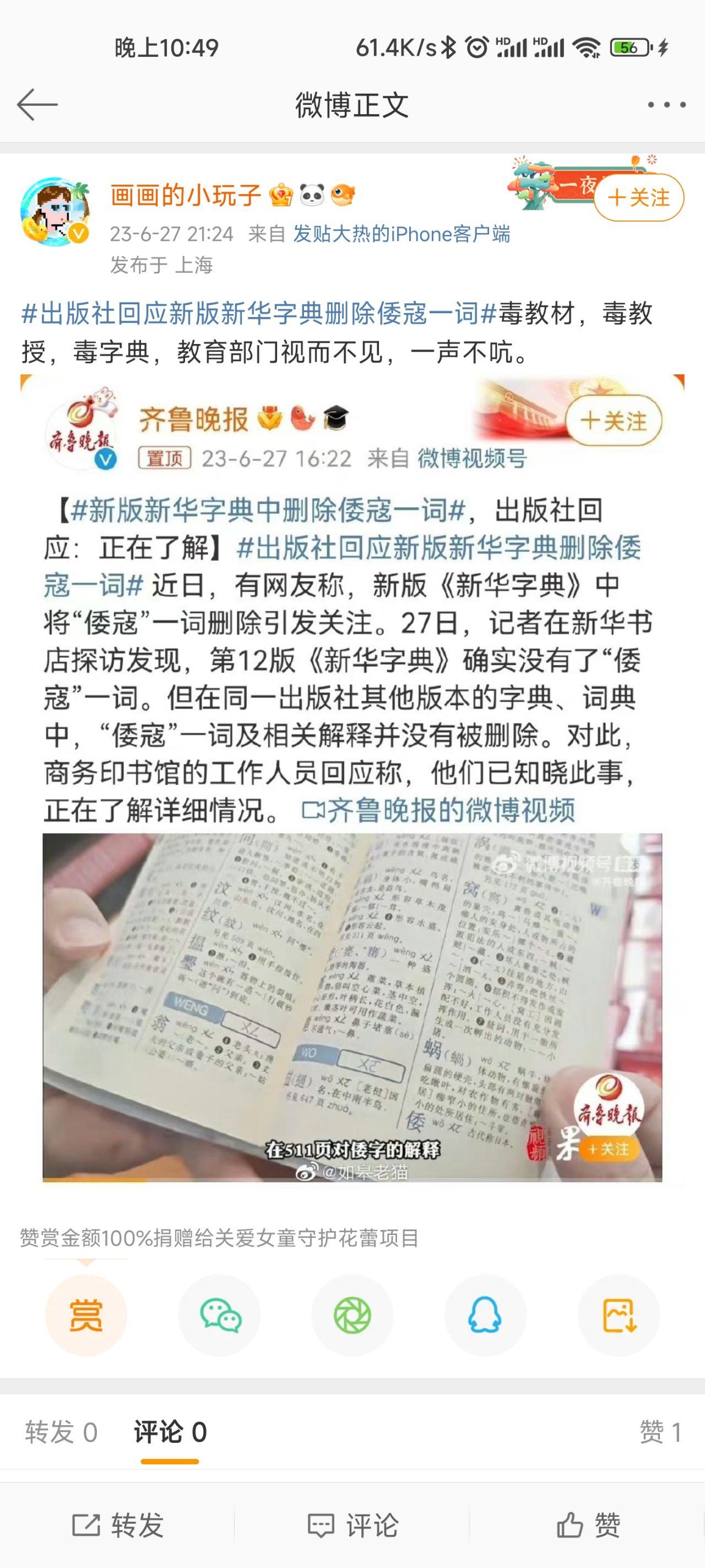 网传新版《新华字典》删「倭寇」一词,媒体调查称假消息,具体情况如何