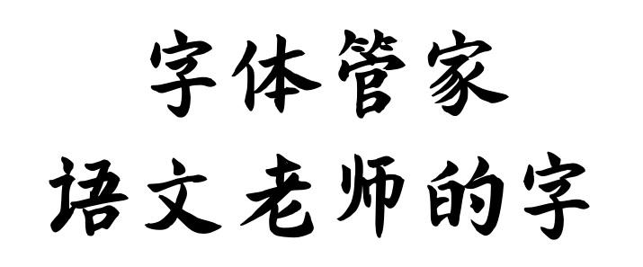 字体管家aa语文老师的字