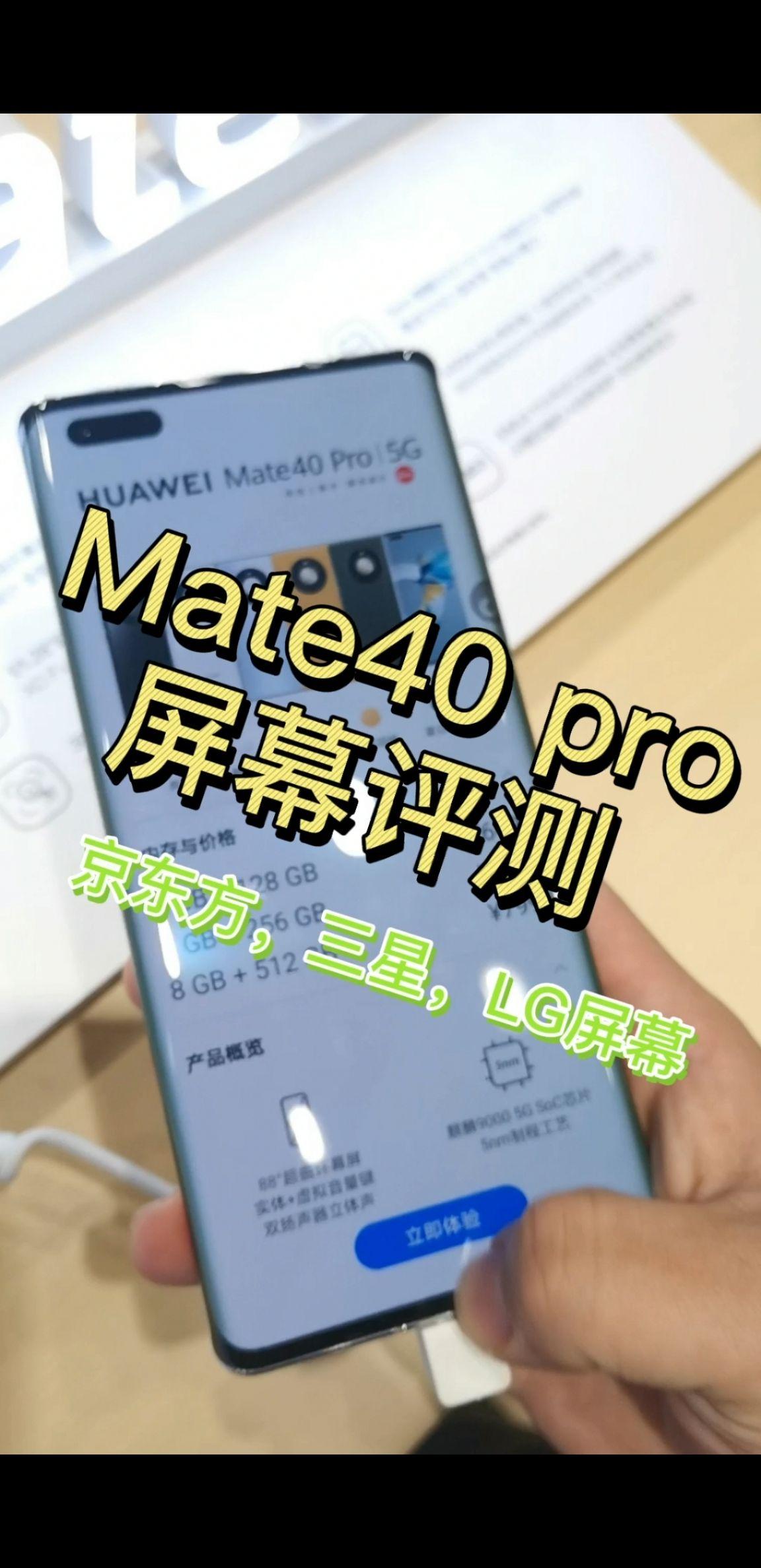 mate40pro京東方周冬雨屏幕評測 - 知乎