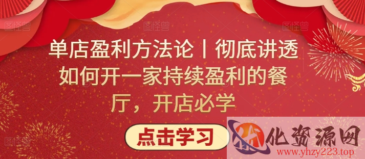 单店盈利方法论丨彻底讲透如何开一家持续盈利的餐厅，开店必学