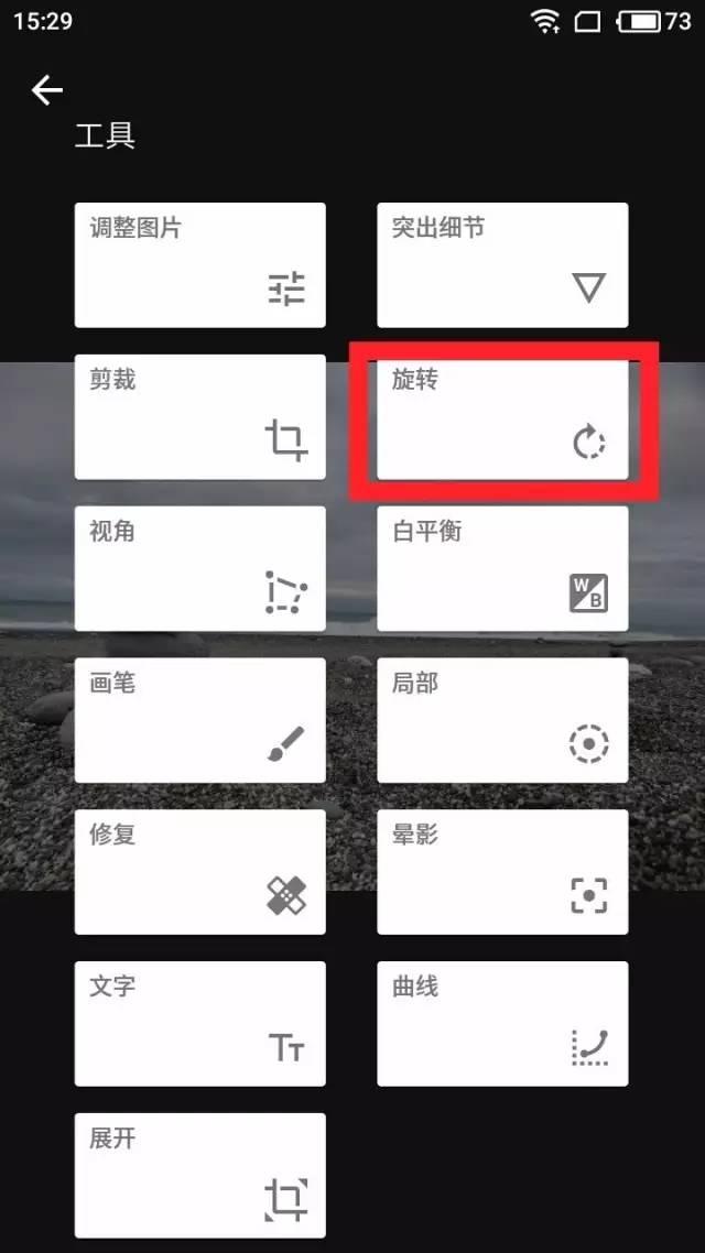 首先,我们打开snapseed工具列表,选择旋转工具,如图所示.