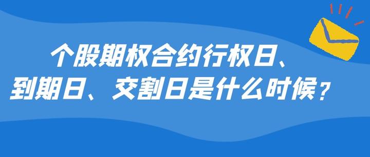 個股期權合約行權日,到期日,交割日是什麼時候?