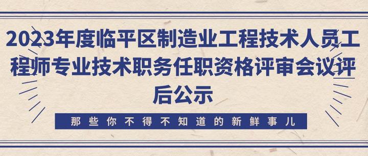 2023年度臨平區製造業工程技術人員工程師專業技術職務任職資格評審