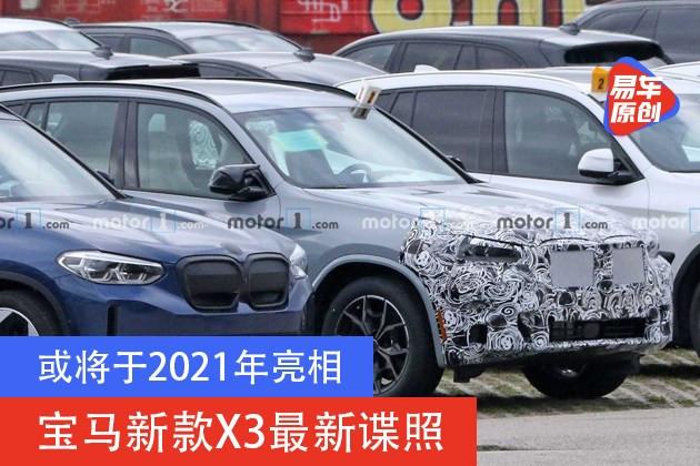 宝马新款x3最新谍照或将于2021年亮相