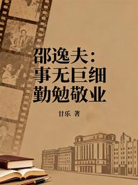 邵逸夫：事无巨细 勤勉敬业