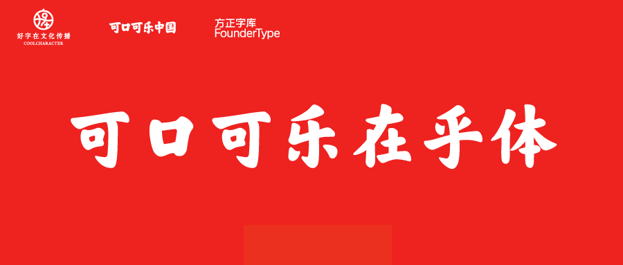 可口可乐在乎体:写在乎的事,给在乎的人 知乎