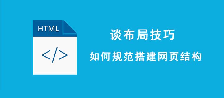 你们要的HTML、CSS布局技巧：如何规范搭建网页架构？ - 知乎