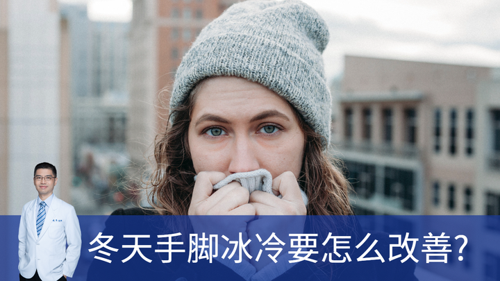 冬天手腳冰涼該怎麼改善? - 知乎