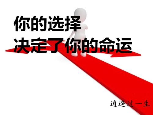 你的选择决定了你的命运
